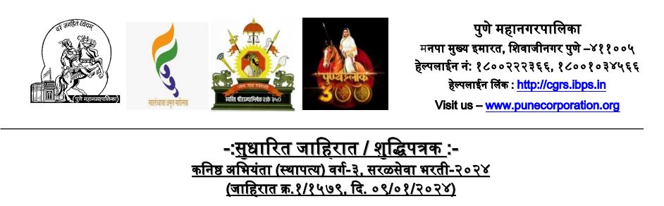 Pune Municipal Corporation (PMC) Junior Engineer (Civil) Recruitment 2025 - 169 Posts